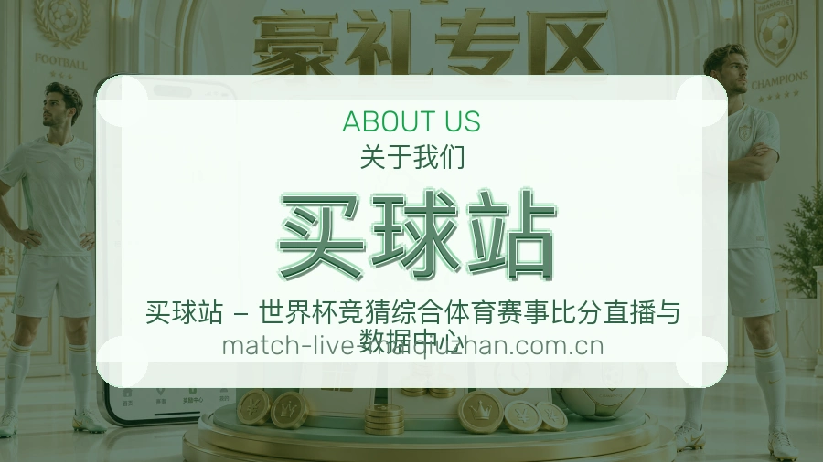 关于 买球站 体育赛事团队