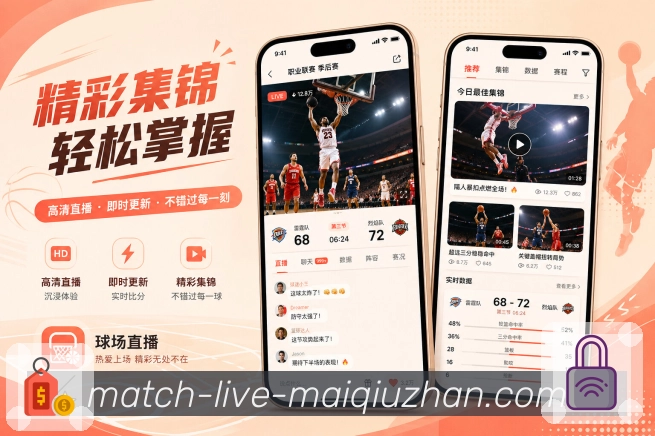 买球站App功能亮点：焦点战预告、比赛看点、双方状态与开赛提醒