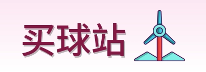 买球站 品牌logo